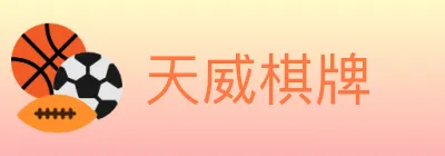 天威棋牌 Logo